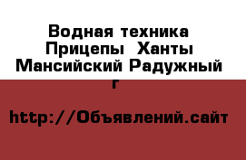 Водная техника Прицепы. Ханты-Мансийский,Радужный г.